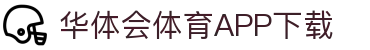 华体会（中国）官方网站-游戏APP下载HTHSports